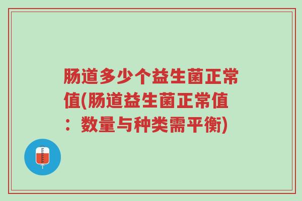 肠道多少个益生菌正常值(肠道益生菌正常值:数量与种类需平衡)-第1张图片-超越 肠道多少个益生菌正常值(肠道益生菌正常值:数量与种类需平衡)-第1张图片-超越