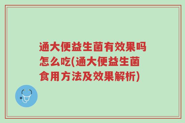 通大便益生菌有效果吗怎么吃(通大便益生菌食用方法及效果解析)-第1张图片-超越 通大便益生菌有效果吗怎么吃(通大便益生菌食用方法及效果解析)-第1张图片-超越