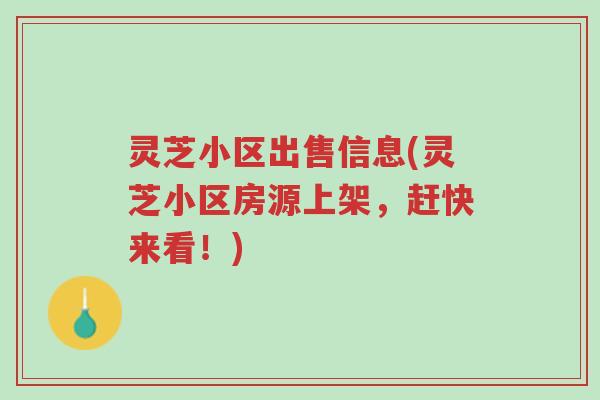 灵芝小区出售信息(灵芝小区房源上架,赶快来看!)-第1张图片-超越 灵芝小区出售信息(灵芝小区房源上架,赶快来看!)-第1张图片-超越