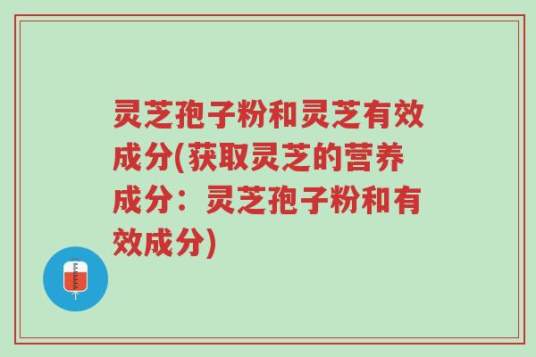 灵芝孢子粉和灵芝有效成分(获取灵芝的营养成分:灵芝孢子粉和有效成分)-第1张图片-超越 灵芝孢子粉和灵芝有效成分(获取灵芝的营养成分:灵芝孢子粉和有效成分)-第1张图片-超越