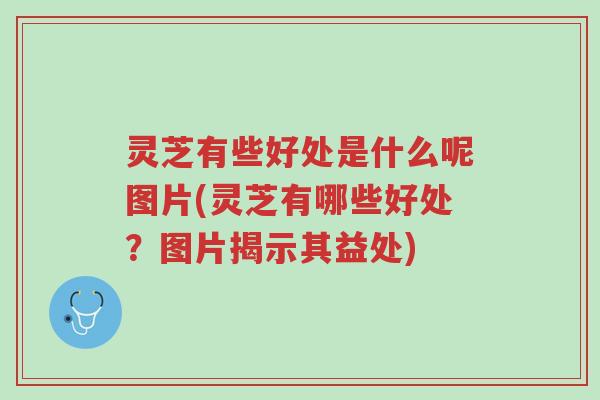 灵芝有些好处是什么呢图片(灵芝有哪些好处?图片揭示其益处)-第1张图片-超越 灵芝有些好处是什么呢图片(灵芝有哪些好处?图片揭示其益处)-第1张图片-超越