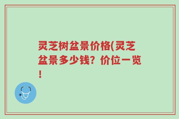 灵芝树盆景价格(灵芝盆景多少钱?价位一览!-第1张图片-超越 灵芝树盆景价格(灵芝盆景多少钱?价位一览!-第1张图片-超越