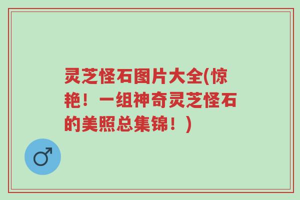 灵芝怪石图片大全(惊艳!一组神奇灵芝怪石的美照总集锦!)-第1张图片-超越 灵芝怪石图片大全(惊艳!一组神奇灵芝怪石的美照总集锦!)-第1张图片-超越