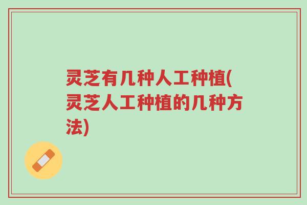 灵芝有几种人工种植(灵芝人工种植的几种方法)-第1张图片-超越 灵芝有几种人工种植(灵芝人工种植的几种方法)-第1张图片-超越