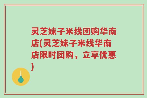灵芝妹子米线团购华南店(灵芝妹子米线华南店限时团购,立享优惠)-第1张图片-超越 灵芝妹子米线团购华南店(灵芝妹子米线华南店限时团购,立享优惠)-第1张图片-超越