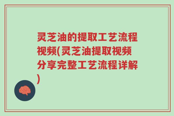 灵芝油的提取工艺流程视频(灵芝油提取视频分享完整工艺流程详解)-第1张图片-超越