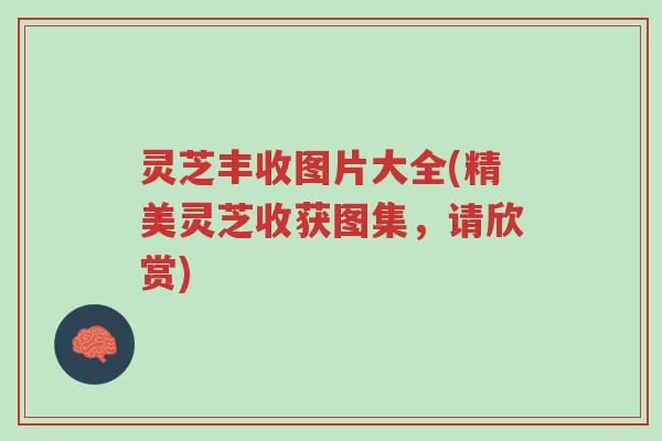灵芝丰收图片大全(精美灵芝收获图集,请欣赏)-第1张图片-超越 灵芝丰收图片大全(精美灵芝收获图集,请欣赏)-第1张图片-超越