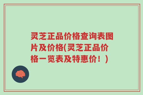 灵芝正品价格查询表图片及价格(灵芝正品价格一览表及特惠价！)-第1张图片-超越