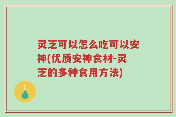 灵芝可以怎么吃可以安神(优质安神食材-灵芝的多种食用方法)-第1张图片-超越 灵芝可以怎么吃可以安神(优质安神食材-灵芝的多种食用方法)-第1张图片-超越