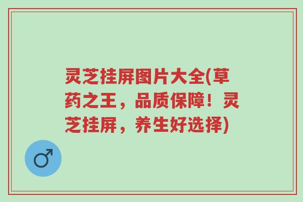 灵芝挂屏图片大全(草药之王，品质保障！灵芝挂屏，养生好选择)-第1张图片-超越