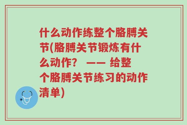 什么动作练整个胳膊关节(胳膊关节锻炼有什么动作? —— 给整个胳膊关节练习的动作清单)-第1张图片-超越 什么动作练整个胳膊关节(胳膊关节锻炼有什么动作? —— 给整个胳膊关节练习的动作清单)-第1张图片-超越