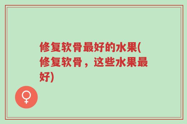 修复软骨最好的水果(修复软骨,这些水果最好)-第1张图片-超越 修复软骨最好的水果(修复软骨,这些水果最好)-第1张图片-超越