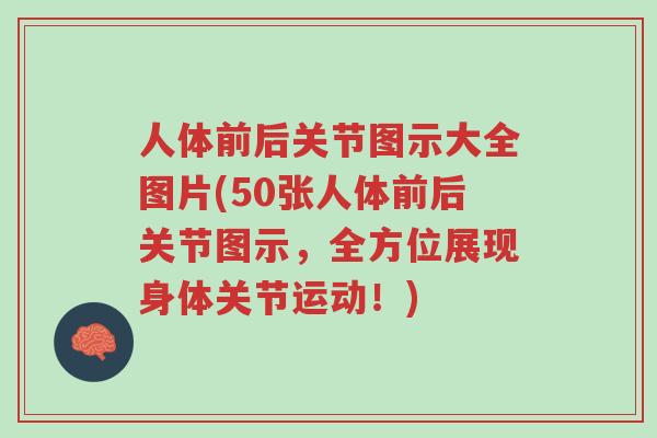 人体前后关节图示大全图片(50张人体前后关节图示，全方位展现身体关节运动！)-第1张图片-超越