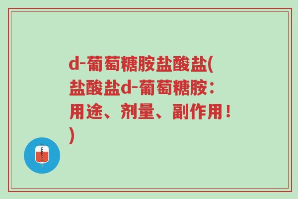 d-葡萄糖胺盐酸盐(盐酸盐d-葡萄糖胺：用途、剂量、副作用！)-第1张图片-超越