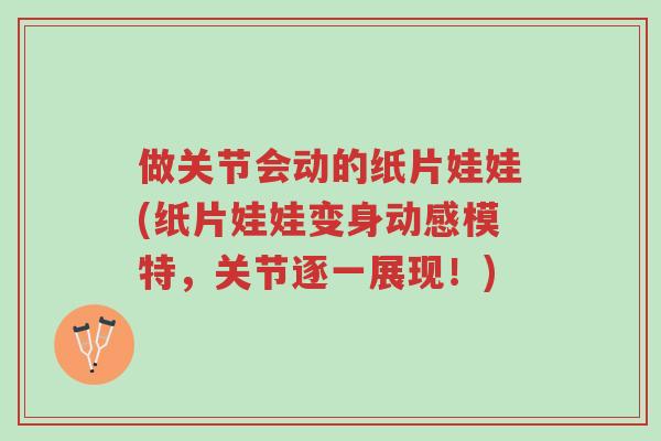 做关节会动的纸片娃娃(纸片娃娃变身动感模特,关节逐一展现!)-第1张图片-超越 做关节会动的纸片娃娃(纸片娃娃变身动感模特,关节逐一展现!)-第1张图片-超越