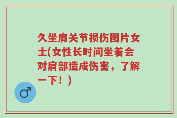 久坐肩关节损伤图片女士(女性长时间坐着会对肩部造成伤害,了解一下!)-第1张图片-超越 久坐肩关节损伤图片女士(女性长时间坐着会对肩部造成伤害,了解一下!)-第1张图片-超越