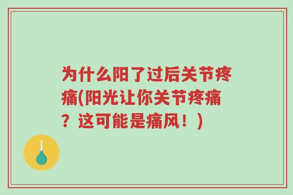 为什么阳了过后关节疼痛(阳光让你关节疼痛?这可能是痛风!)-第1张图片-超越 为什么阳了过后关节疼痛(阳光让你关节疼痛?这可能是痛风!)-第1张图片-超越