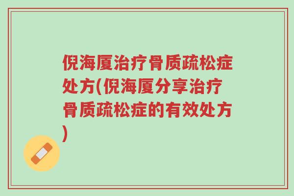 倪海厦治疗骨质疏松症处方(倪海厦分享治疗骨质疏松症的有效处方)-第1张图片-超越