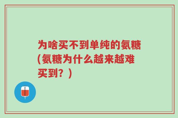 为啥买不到单纯的氨糖(氨糖为什么越来越难买到?)-第1张图片-超越 为啥买不到单纯的氨糖(氨糖为什么越来越难买到?)-第1张图片-超越