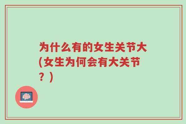 为什么有的女生关节大(女生为何会有大关节?)-第1张图片-超越 为什么有的女生关节大(女生为何会有大关节?)-第1张图片-超越