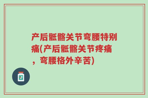 产后骶髂关节弯腰特别痛(产后骶髂关节疼痛,弯腰格外辛苦)-第1张图片-超越 产后骶髂关节弯腰特别痛(产后骶髂关节疼痛,弯腰格外辛苦)-第1张图片-超越