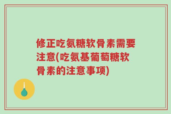 修正吃氨糖软骨素需要注意(吃氨基葡萄糖软骨素的注意事项)-第1张图片-超越 修正吃氨糖软骨素需要注意(吃氨基葡萄糖软骨素的注意事项)-第1张图片-超越