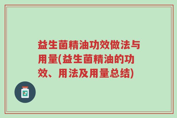 益生菌精油功效做法与用量(益生菌精油的功效、用法及用量总结)-第1张图片-超越 益生菌精油功效做法与用量(益生菌精油的功效、用法及用量总结)-第1张图片-超越