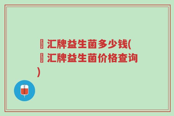 郞汇牌益生菌多少钱(郞汇牌益生菌价格查询)-第1张图片-超越 郞汇牌益生菌多少钱(郞汇牌益生菌价格查询)-第1张图片-超越