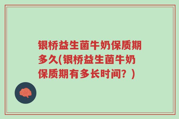 银桥益生菌牛奶保质期多久(银桥益生菌牛奶保质期有多长时间？)-第1张图片-超越