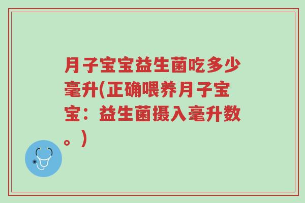月子宝宝益生菌吃多少毫升(正确喂养月子宝宝：益生菌摄入毫升数。)-第1张图片-超越