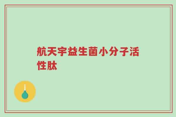 航天宇益生菌小分子活性肽-第1张图片-超越 航天宇益生菌小分子活性肽-第1张图片-超越