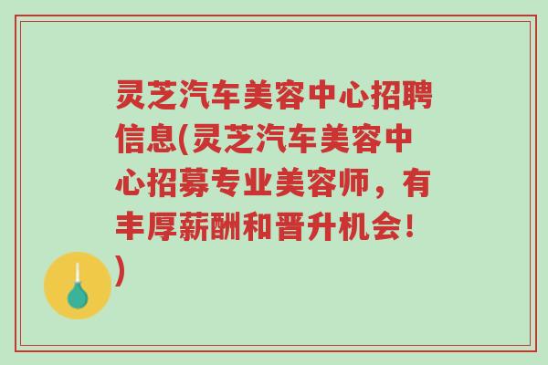 灵芝汽车美容中心招聘信息(灵芝汽车美容中心招募专业美容师,有丰厚薪酬和晋升机会!)-第1张图片-超越 灵芝汽车美容中心招聘信息(灵芝汽车美容中心招募专业美容师,有丰厚薪酬和晋升机会!)-第1张图片-超越