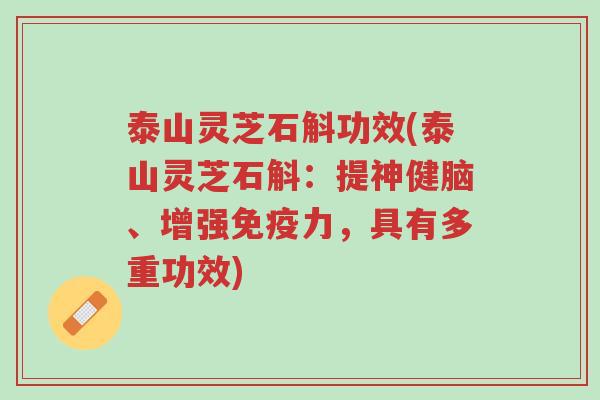 泰山灵芝石斛功效(泰山灵芝石斛:提神健脑、增强免疫力,具有多重功效)-第1张图片-超越 泰山灵芝石斛功效(泰山灵芝石斛:提神健脑、增强免疫力,具有多重功效)-第1张图片-超越