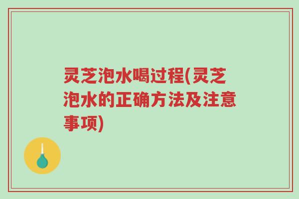 灵芝泡水喝过程(灵芝泡水的正确方法及注意事项)-第1张图片-超越 灵芝泡水喝过程(灵芝泡水的正确方法及注意事项)-第1张图片-超越
