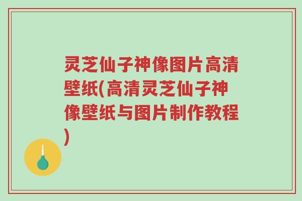 灵芝仙子神像图片高清壁纸(高清灵芝仙子神像壁纸与图片制作教程)-第1张图片-超越 灵芝仙子神像图片高清壁纸(高清灵芝仙子神像壁纸与图片制作教程)-第1张图片-超越