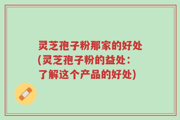 灵芝孢子粉那家的好处(灵芝孢子粉的益处:了解这个产品的好处)-第1张图片-超越 灵芝孢子粉那家的好处(灵芝孢子粉的益处:了解这个产品的好处)-第1张图片-超越