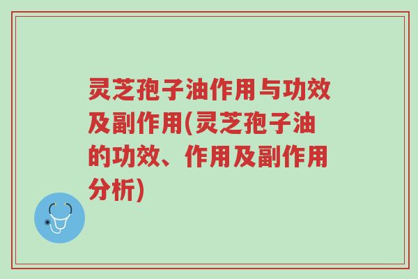 灵芝孢子油作用与功效及副作用(灵芝孢子油的功效、作用及副作用分析)-第1张图片-超越 灵芝孢子油作用与功效及副作用(灵芝孢子油的功效、作用及副作用分析)-第1张图片-超越