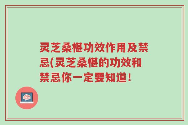 灵芝桑椹功效作用及禁忌(灵芝桑椹的功效和禁忌你一定要知道!-第1张图片-超越 灵芝桑椹功效作用及禁忌(灵芝桑椹的功效和禁忌你一定要知道!-第1张图片-超越
