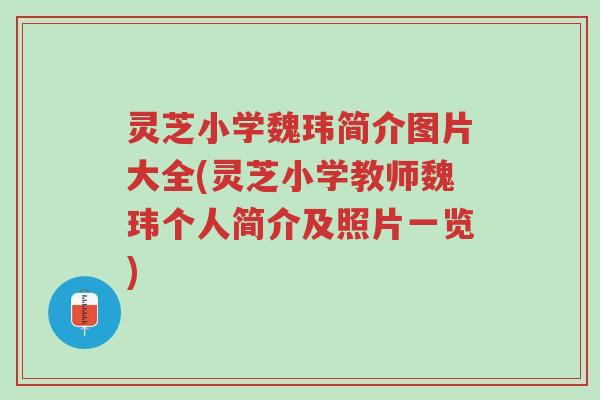 灵芝小学魏玮简介图片大全(灵芝小学教师魏玮个人简介及照片一览)-第1张图片-超越 灵芝小学魏玮简介图片大全(灵芝小学教师魏玮个人简介及照片一览)-第1张图片-超越