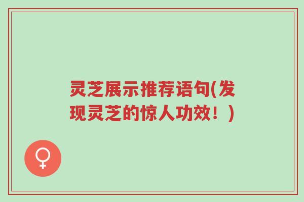 灵芝展示推荐语句(发现灵芝的惊人功效!)-第1张图片-超越 灵芝展示推荐语句(发现灵芝的惊人功效!)-第1张图片-超越