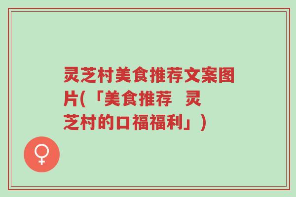 灵芝村美食推荐文案图片(「美食推荐 灵芝村的口福福利」)-第1张图片-超越 灵芝村美食推荐文案图片(「美食推荐 灵芝村的口福福利」)-第1张图片-超越
