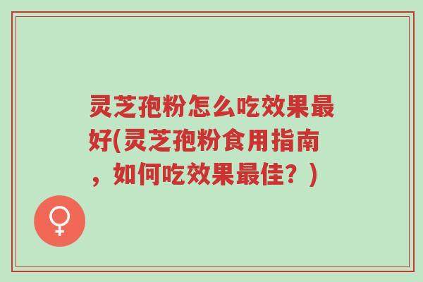 灵芝孢粉怎么吃效果最好(灵芝孢粉食用指南,如何吃效果最佳?)-第1张图片-超越 灵芝孢粉怎么吃效果最好(灵芝孢粉食用指南,如何吃效果最佳?)-第1张图片-超越