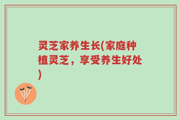 灵芝家养生长(家庭种植灵芝,享受养生好处)-第1张图片-超越 灵芝家养生长(家庭种植灵芝,享受养生好处)-第1张图片-超越