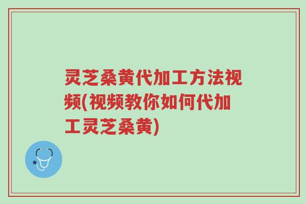 灵芝桑黄代加工方法视频(视频教你如何代加工灵芝桑黄)-第1张图片-超越 灵芝桑黄代加工方法视频(视频教你如何代加工灵芝桑黄)-第1张图片-超越