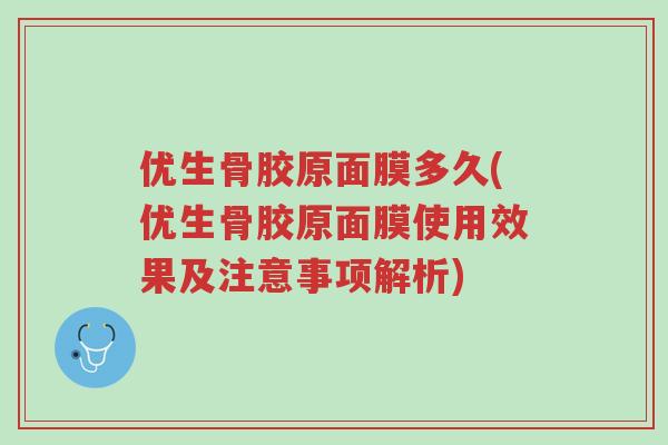 优生骨胶原面膜多久(优生骨胶原面膜使用效果及注意事项解析)-第1张图片-超越