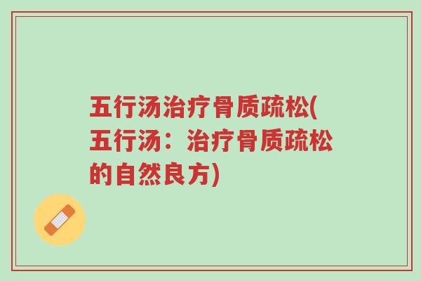 五行汤治疗骨质疏松(五行汤:治疗骨质疏松的自然良方)-第1张图片-超越 五行汤治疗骨质疏松(五行汤:治疗骨质疏松的自然良方)-第1张图片-超越