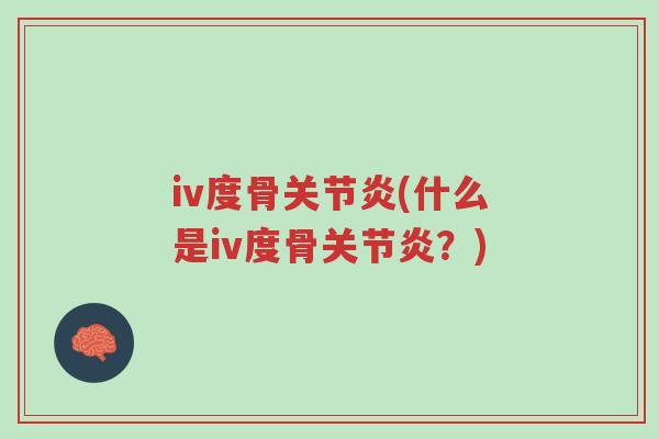 iv度骨关节炎(什么是iv度骨关节炎？)-第1张图片-超越