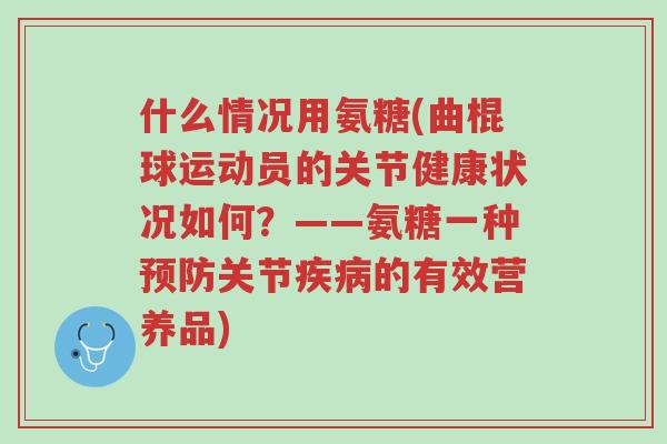 什么情况用氨糖(曲棍球运动员的关节健康状况如何?——氨糖一种预防关节疾病的有效营养品)-第1张图片-超越 什么情况用氨糖(曲棍球运动员的关节健康状况如何?——氨糖一种预防关节疾病的有效营养品)-第1张图片-超越