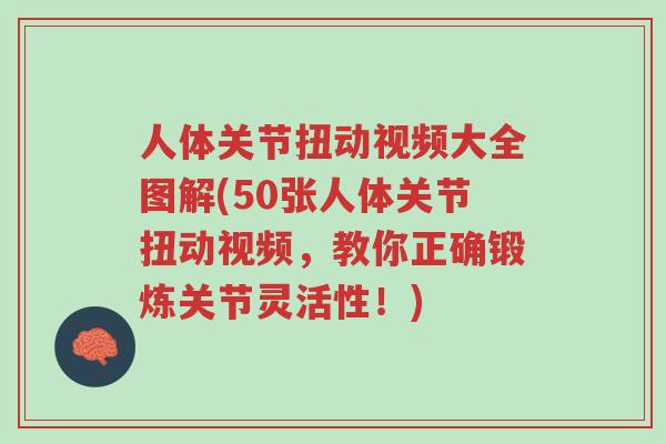 人体关节扭动视频大全图解(50张人体关节扭动视频,教你正确锻炼关节灵活性!)-第1张图片-超越 人体关节扭动视频大全图解(50张人体关节扭动视频,教你正确锻炼关节灵活性!)-第1张图片-超越