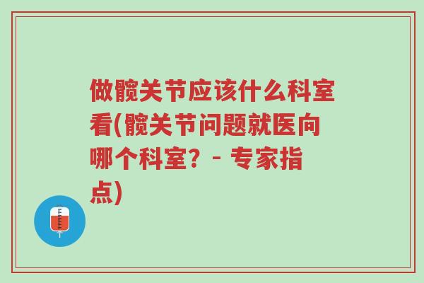 做髋关节应该什么科室看(髋关节问题就医向哪个科室?- 专家指点)-第1张图片-超越 做髋关节应该什么科室看(髋关节问题就医向哪个科室?- 专家指点)-第1张图片-超越
